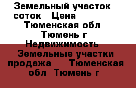 Земельный участок 8 соток › Цена ­ 280 000 - Тюменская обл., Тюмень г. Недвижимость » Земельные участки продажа   . Тюменская обл.,Тюмень г.